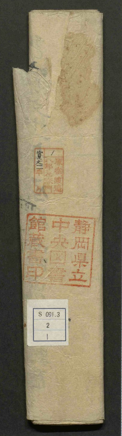 Spine showing Shizuoka Prefectural Central Library seal